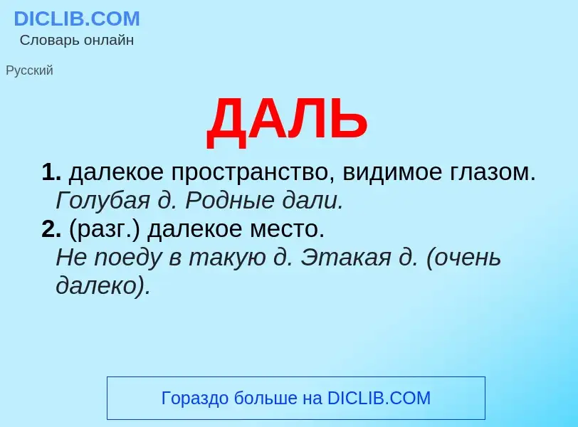 Wat is ДАЛЬ - definition