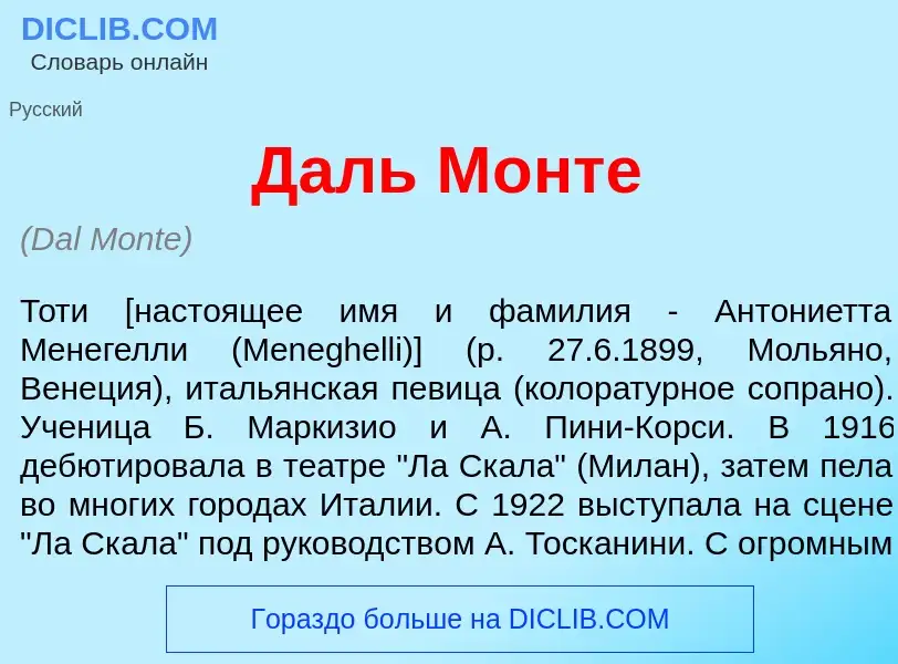 Che cos'è Даль М<font color="red">о</font>нте - definizione