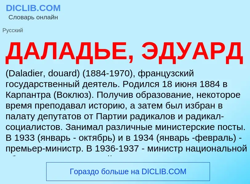 What is ДАЛАДЬЕ, ЭДУАРД - definition