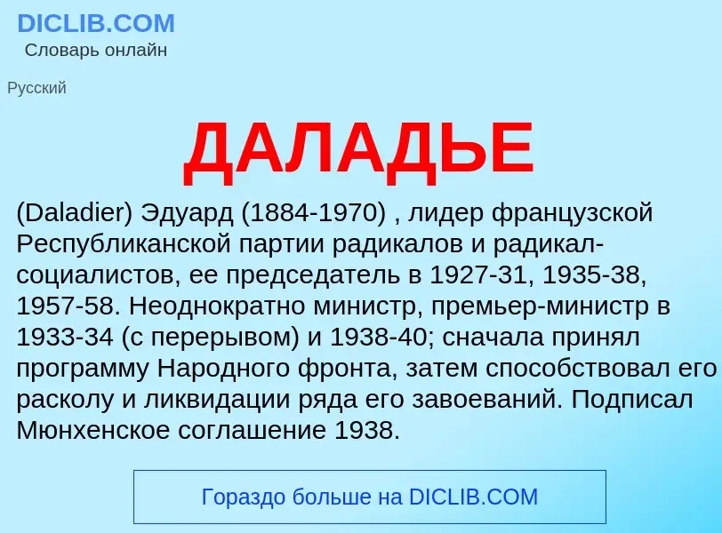 What is ДАЛАДЬЕ - definition