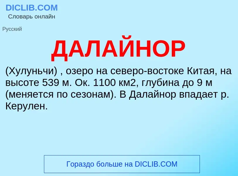 ¿Qué es ДАЛАЙНОР? - significado y definición