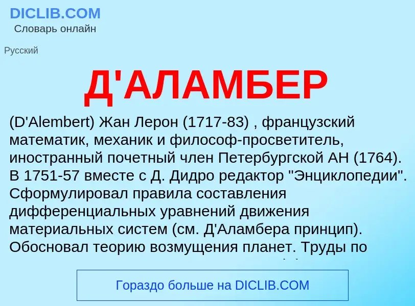 What is Д'АЛАМБЕР - definition