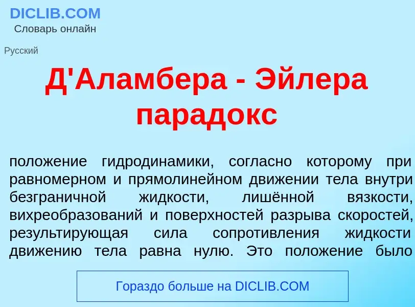 What is Д'Аламб<font color="red">е</font>ра - <font color="red">Э</font>йлера парад<font color="red"