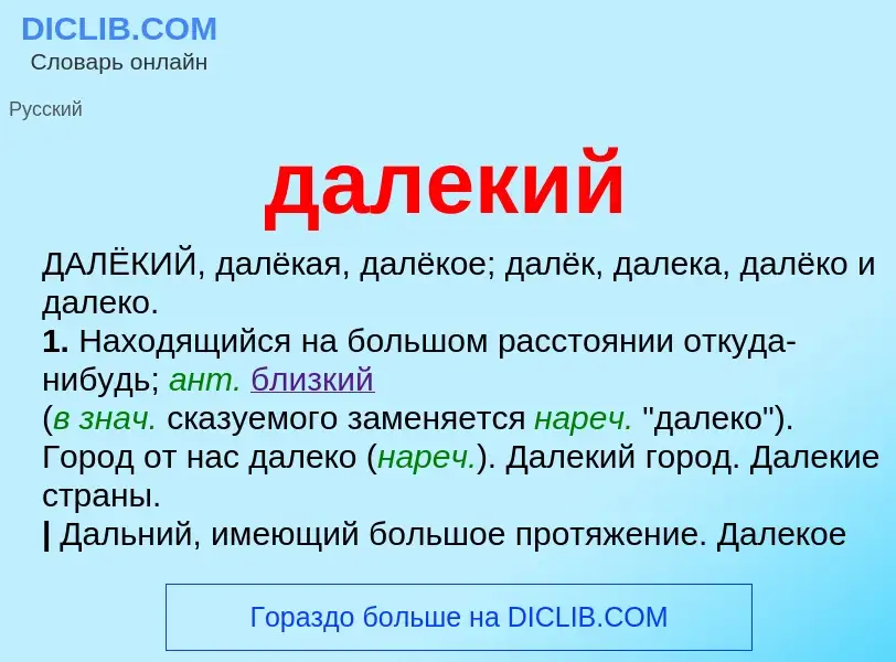 O que é далекий - definição, significado, conceito
