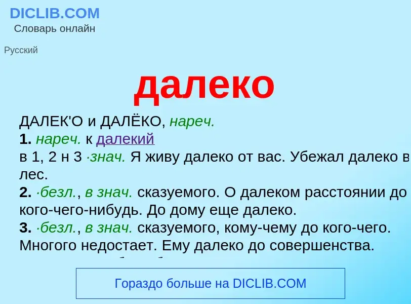 What is далеко - meaning and definition