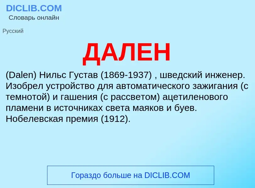 What is ДАЛЕН - definition