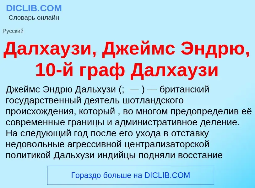 Что такое Далхаузи, Джеймс Эндрю, 10-й граф Далхаузи - определение