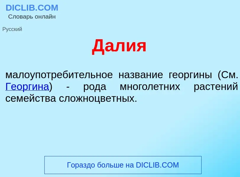 What is Д<font color="red">а</font>лия - meaning and definition