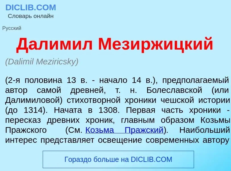 What is Далим<font color="red">и</font>л Мезирж<font color="red">и</font>цкий - definition