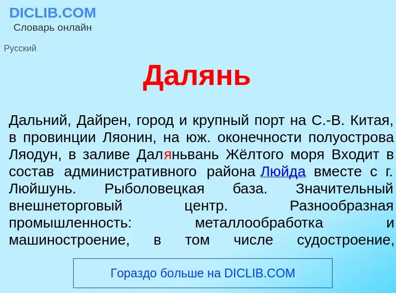 What is Дал<font color="red">я</font>нь - meaning and definition