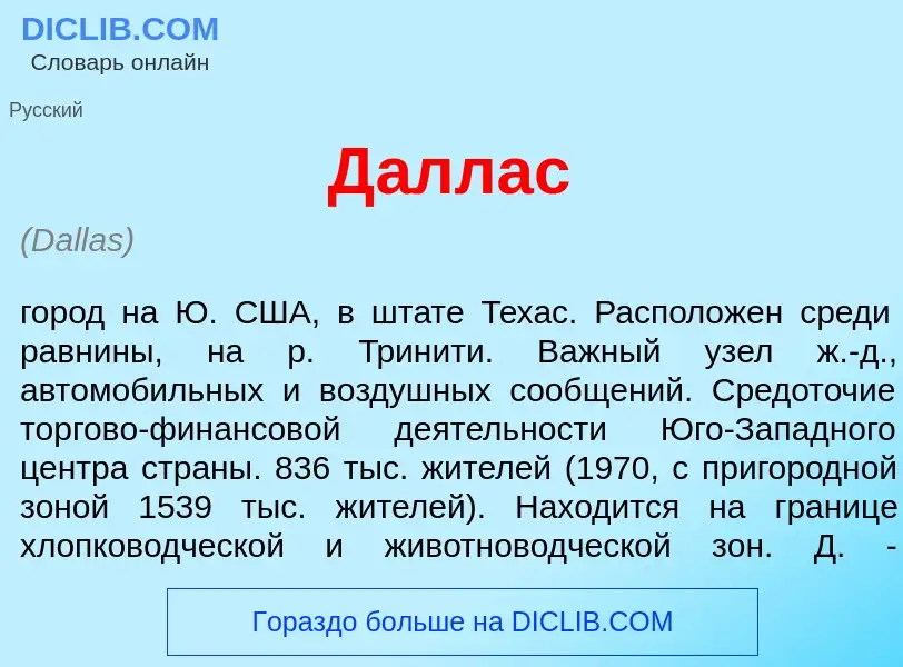 Che cos'è Д<font color="red">а</font>ллас - definizione
