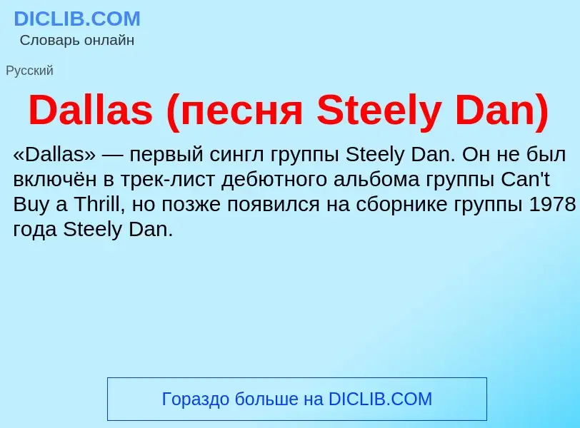 Was ist Dallas (песня Steely Dan) - Definition