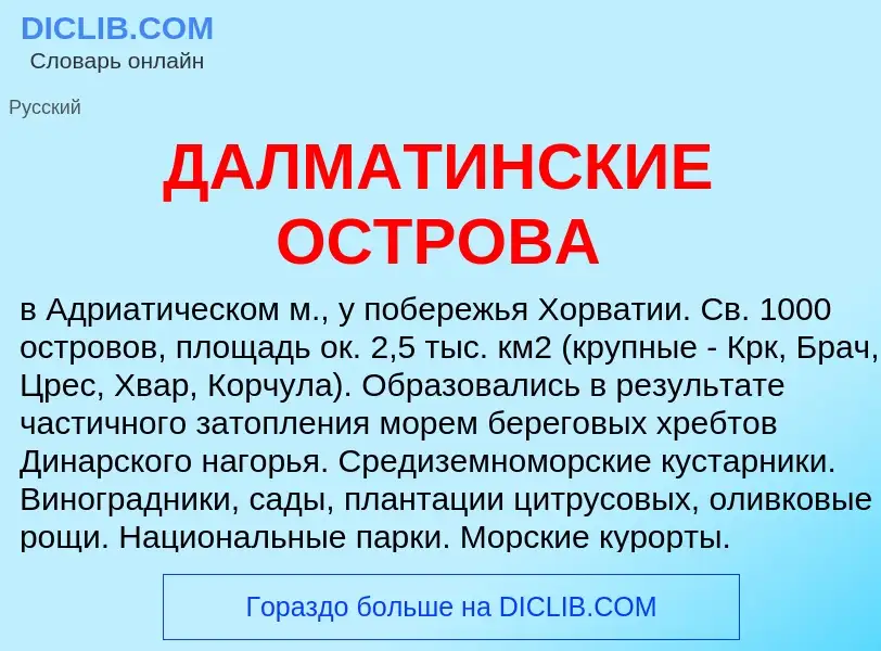 Что такое ДАЛМАТИНСКИЕ ОСТРОВА - определение