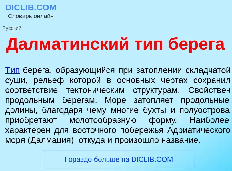 What is Далмат<font color="red">и</font>нский тип б<font color="red">е</font>рега - definition