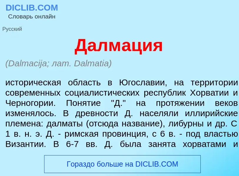 What is Далм<font color="red">а</font>ция - definition