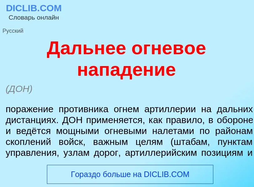 What is Д<font color="red">а</font>льнее огнев<font color="red">о</font>е напад<font color="red">е</