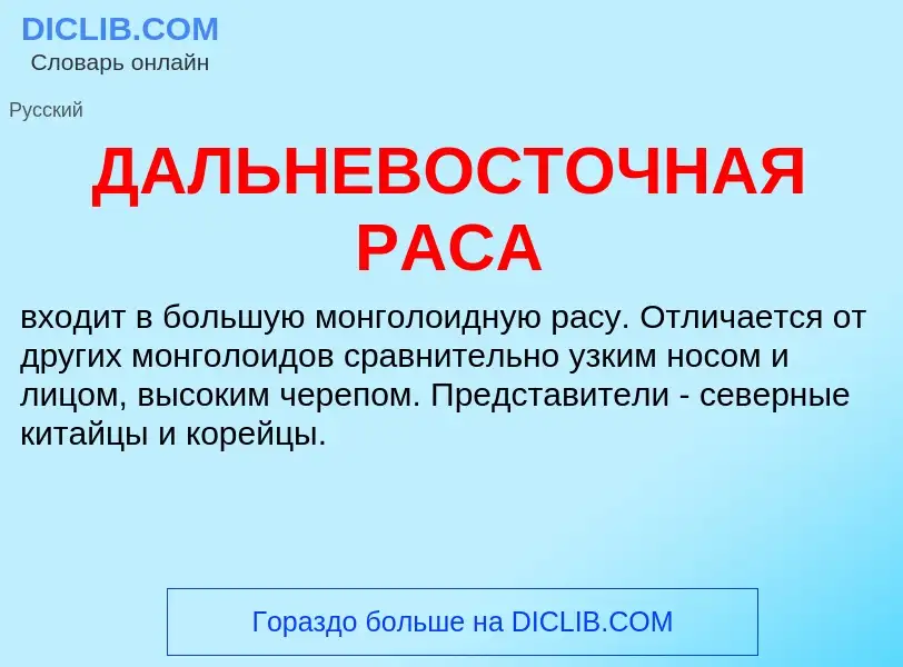 Che cos'è ДАЛЬНЕВОСТОЧНАЯ РАСА - definizione