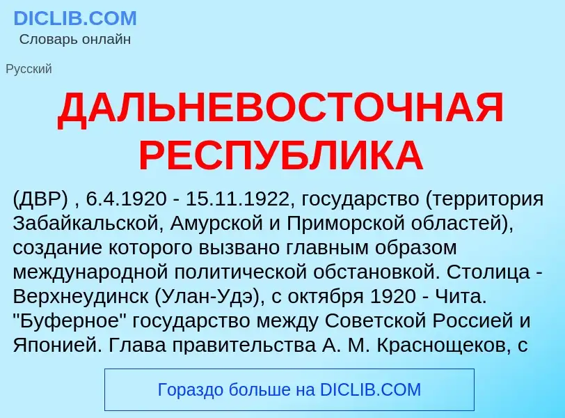 Was ist ДАЛЬНЕВОСТОЧНАЯ РЕСПУБЛИКА - Definition