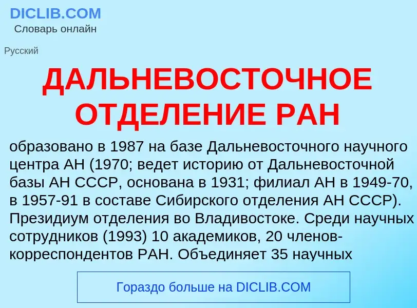 What is ДАЛЬНЕВОСТОЧНОЕ ОТДЕЛЕНИЕ РАН - definition