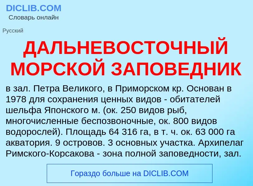 Che cos'è ДАЛЬНЕВОСТОЧНЫЙ МОРСКОЙ ЗАПОВЕДНИК - definizione