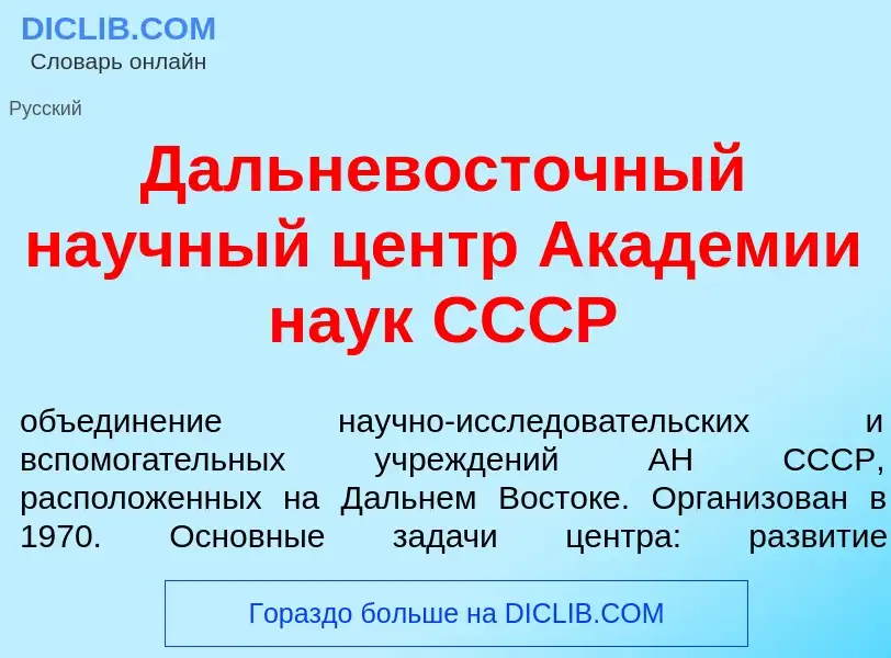 O que é Дальневост<font color="red">о</font>чный на<font color="red">у</font>чный центр Акад<font co