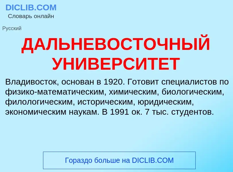 Che cos'è ДАЛЬНЕВОСТОЧНЫЙ УНИВЕРСИТЕТ - definizione