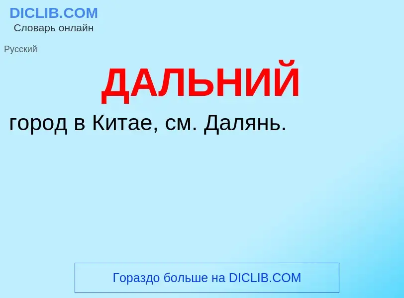 O que é ДАЛЬНИЙ - definição, significado, conceito