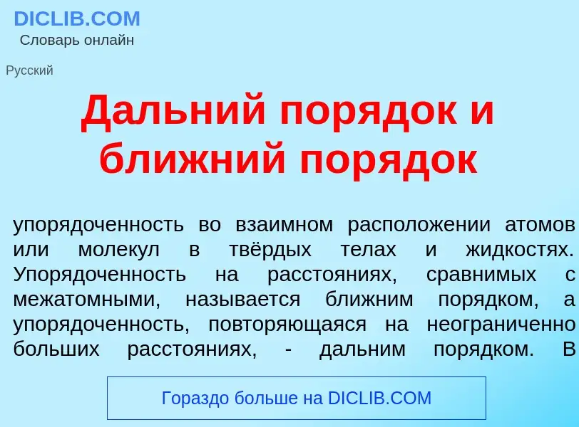 What is Д<font color="red">а</font>льний пор<font color="red">я</font>док и бл<font color="red">и</f