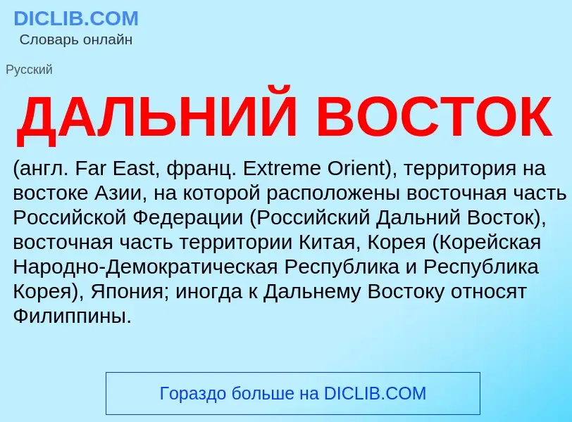 What is ДАЛЬНИЙ ВОСТОК - definition