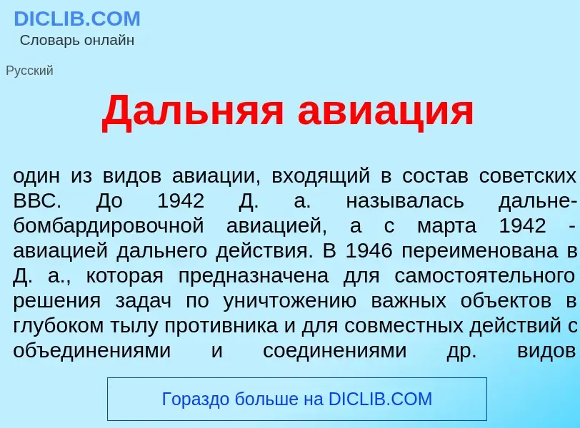 What is Д<font color="red">а</font>льняя ави<font color="red">а</font>ция - meaning and definition