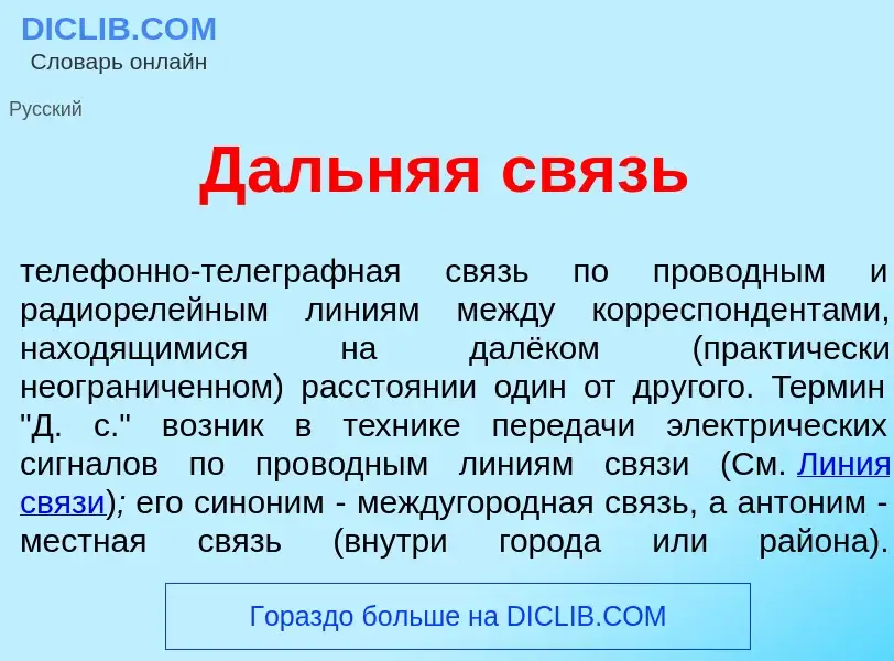 Che cos'è Д<font color="red">а</font>льняя связь - definizione