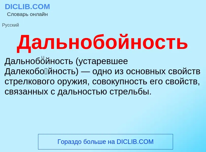 O que é Дальнобойность - definição, significado, conceito