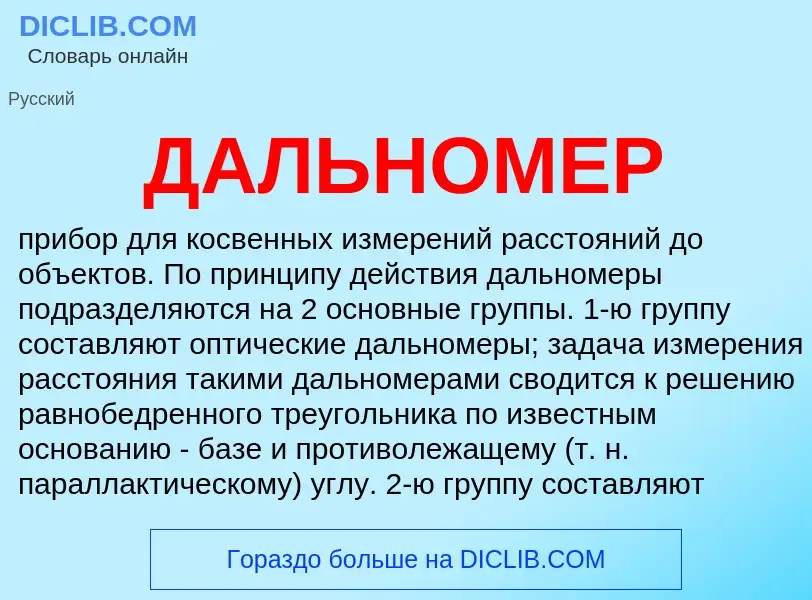 Wat is ДАЛЬНОМЕР - definition