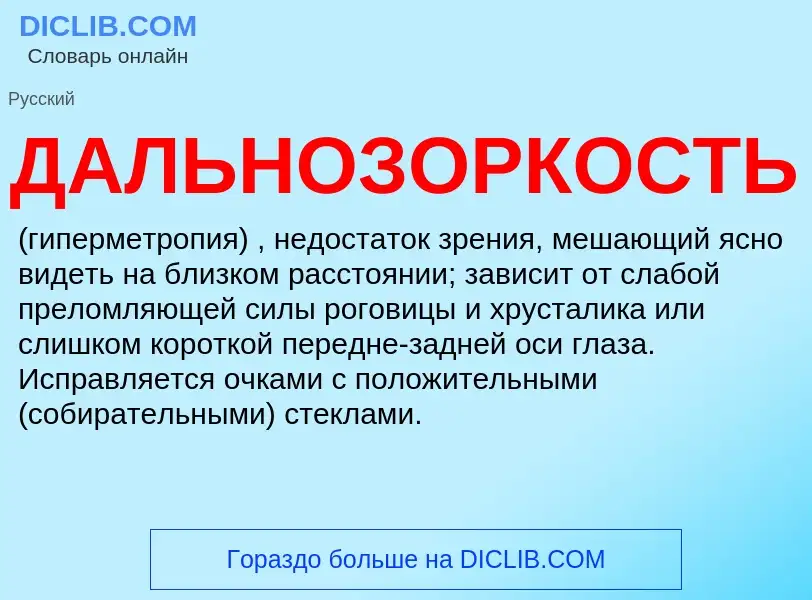 O que é ДАЛЬНОЗОРКОСТЬ - definição, significado, conceito