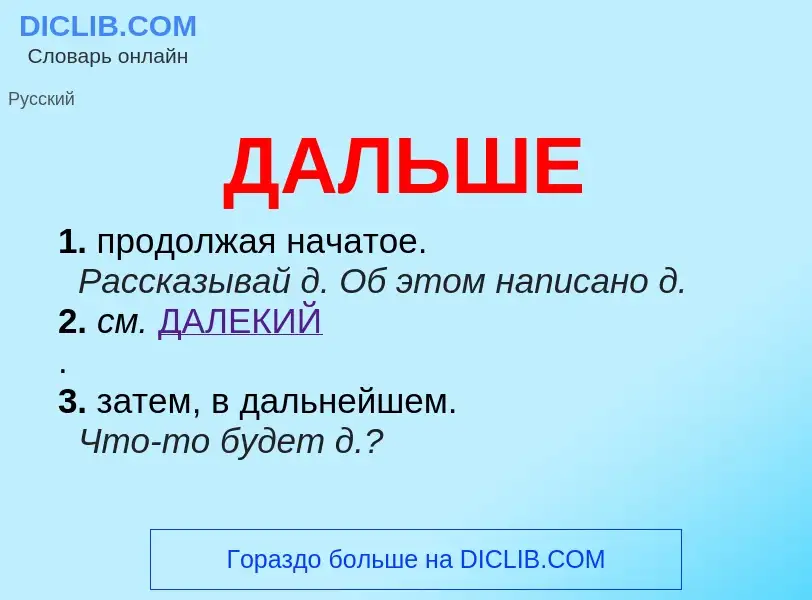 O que é ДАЛЬШЕ - definição, significado, conceito