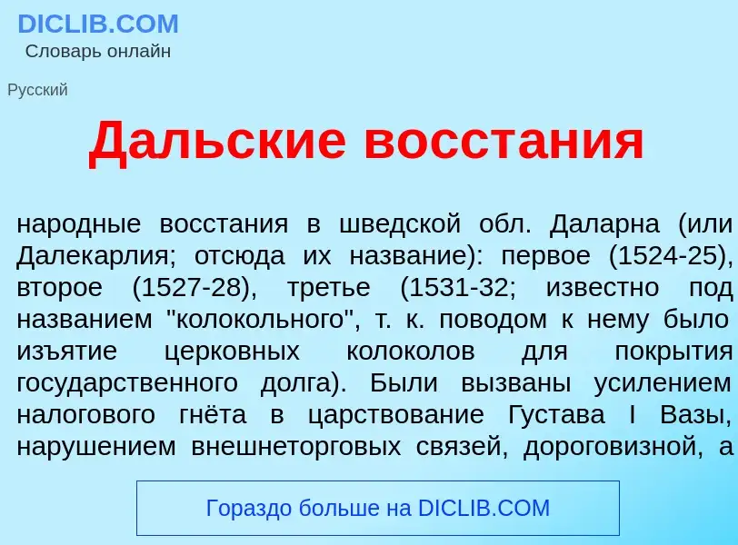 What is Д<font color="red">а</font>льские восст<font color="red">а</font>ния - definition