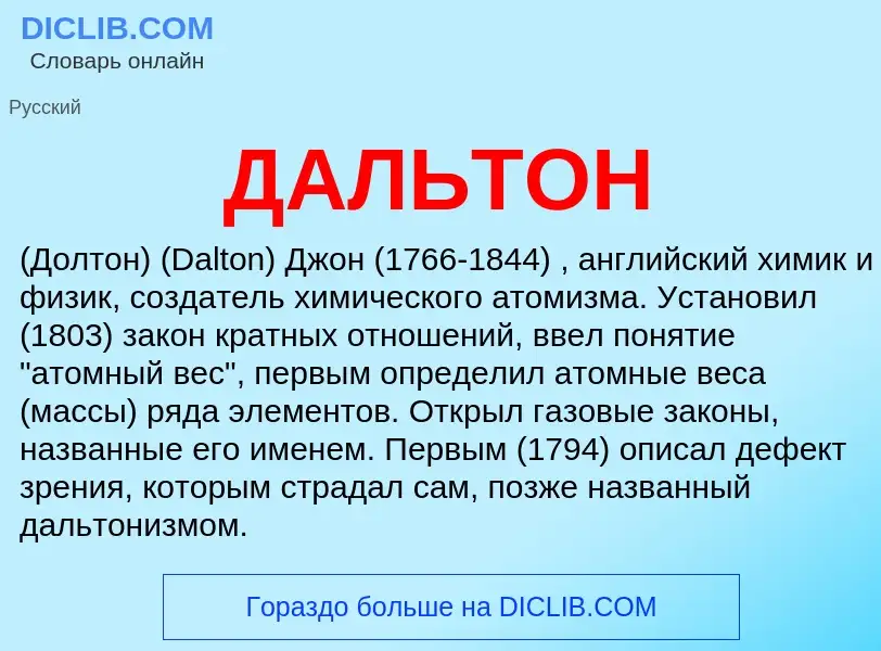 What is ДАЛЬТОН - definition