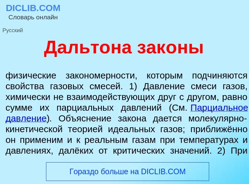 Что такое Дальт<font color="red">о</font>на зак<font color="red">о</font>ны - определение