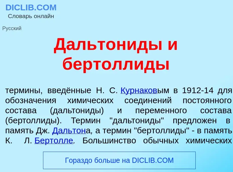 O que é Дальтон<font color="red">и</font>ды и бертолл<font color="red">и</font>ды - definição, signi