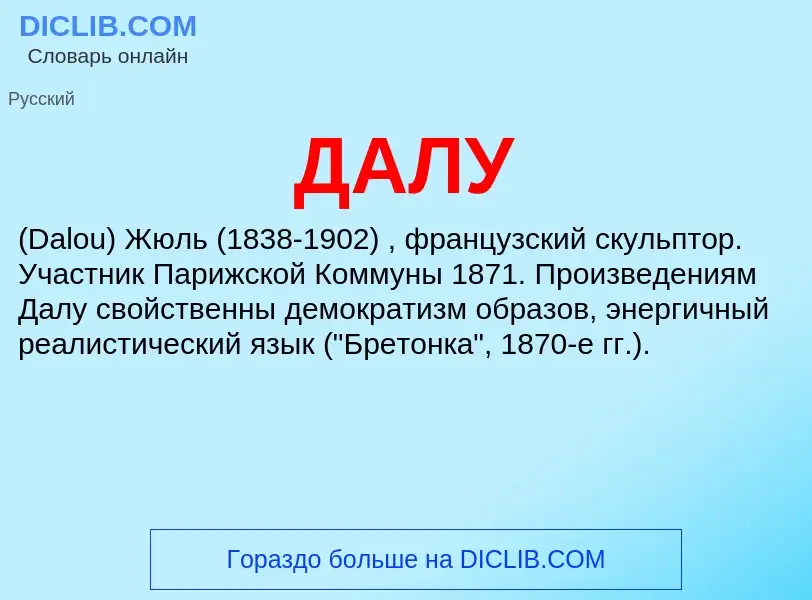 What is ДАЛУ - definition