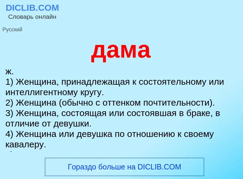 What is дама - meaning and definition