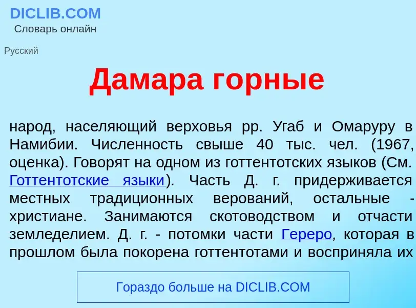 Что такое Дам<font color="red">а</font>ра г<font color="red">о</font>рные - определение