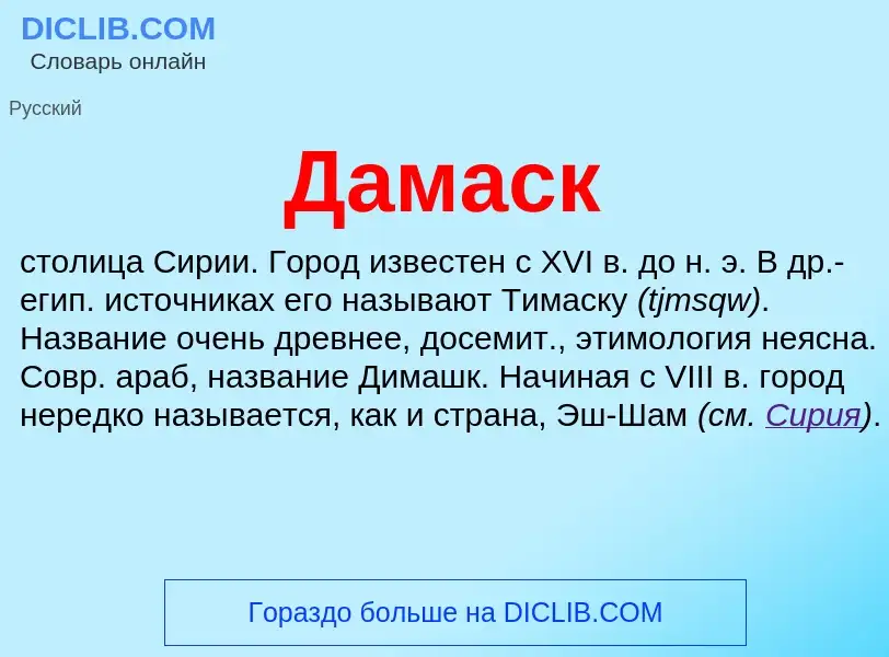 Wat is Дамаск - definition