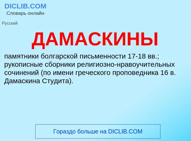 What is ДАМАСКИНЫ - definition