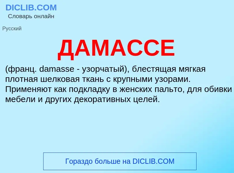 What is ДАМАССЕ - definition