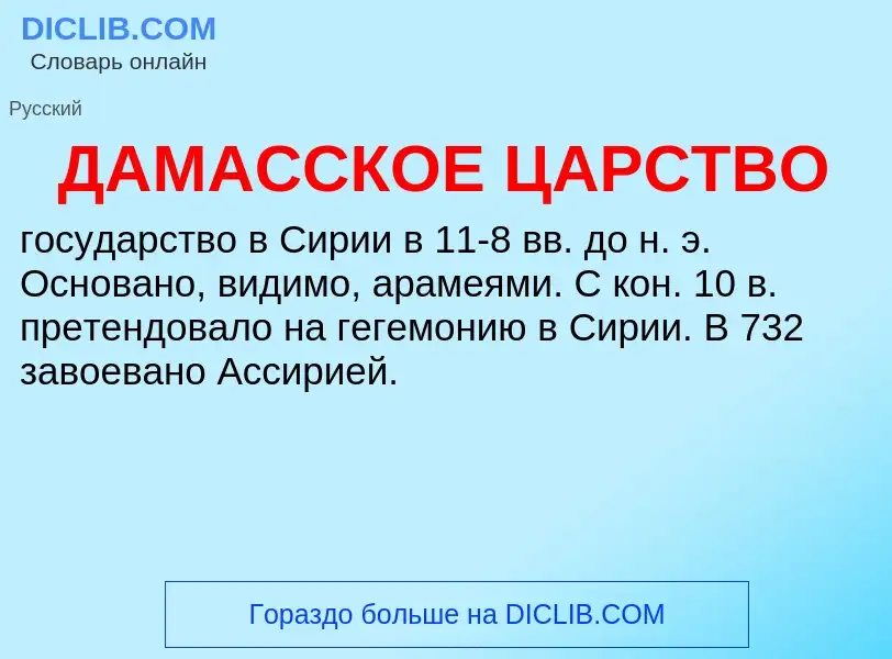 ¿Qué es ДАМАССКОЕ ЦАРСТВО? - significado y definición