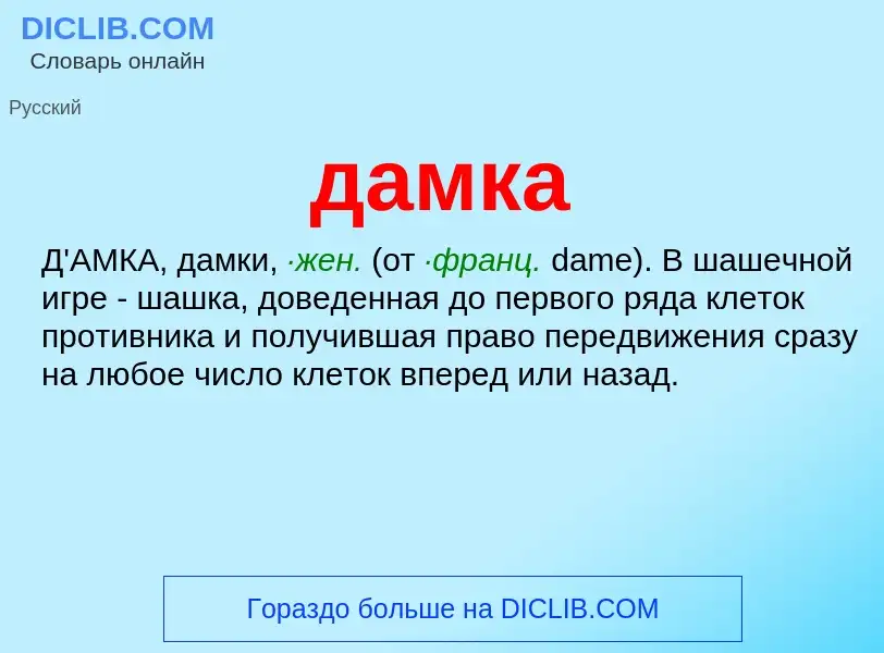 What is дамка - meaning and definition