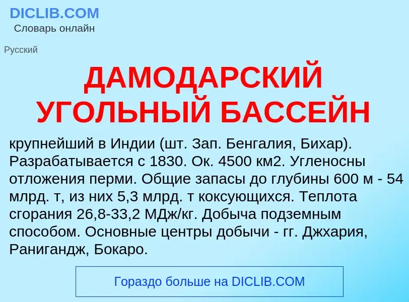 What is ДАМОДАРСКИЙ УГОЛЬНЫЙ БАССЕЙН - definition