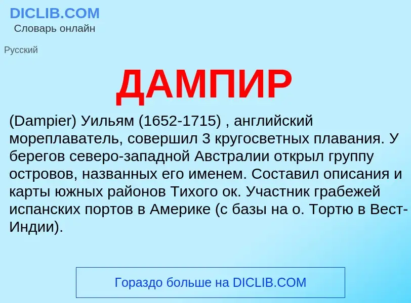 What is ДАМПИР - definition