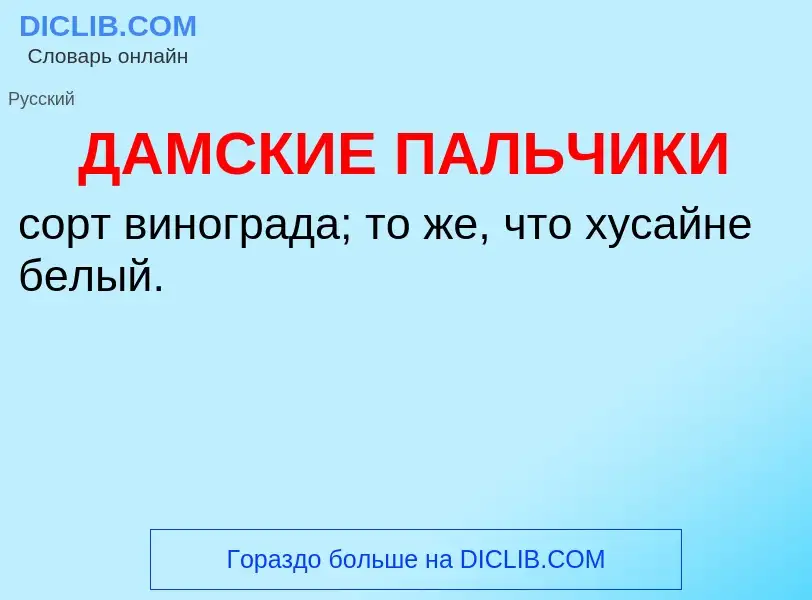 Τι είναι ДАМСКИЕ ПАЛЬЧИКИ - ορισμός